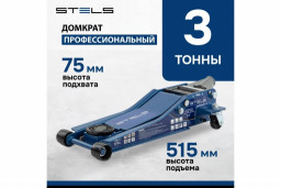 Домкрат 3г идравлический подкатной 75-515 мм быстрый подъём Stels