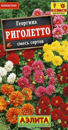Георгина Риголетто смесь сортов 7шт Аэлита
