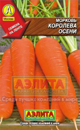 Морковь Королева осени 8м/лента Аэлита