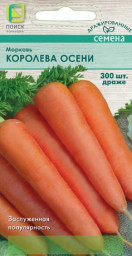 Морковь Королева осени драже /300шт ПЦо драже