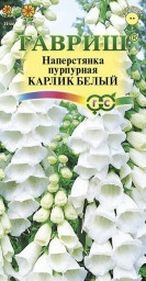 Наперстянка Карлик белый 0,02гр Гавриш
