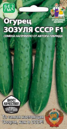Огурец Зозуля СССР F1 10шт УД