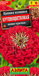 Цинния Крупноцветковая винно-красная 0,3гр Аэлита