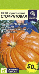 Тыква Стофунтовая 2гр Семена Алтая
